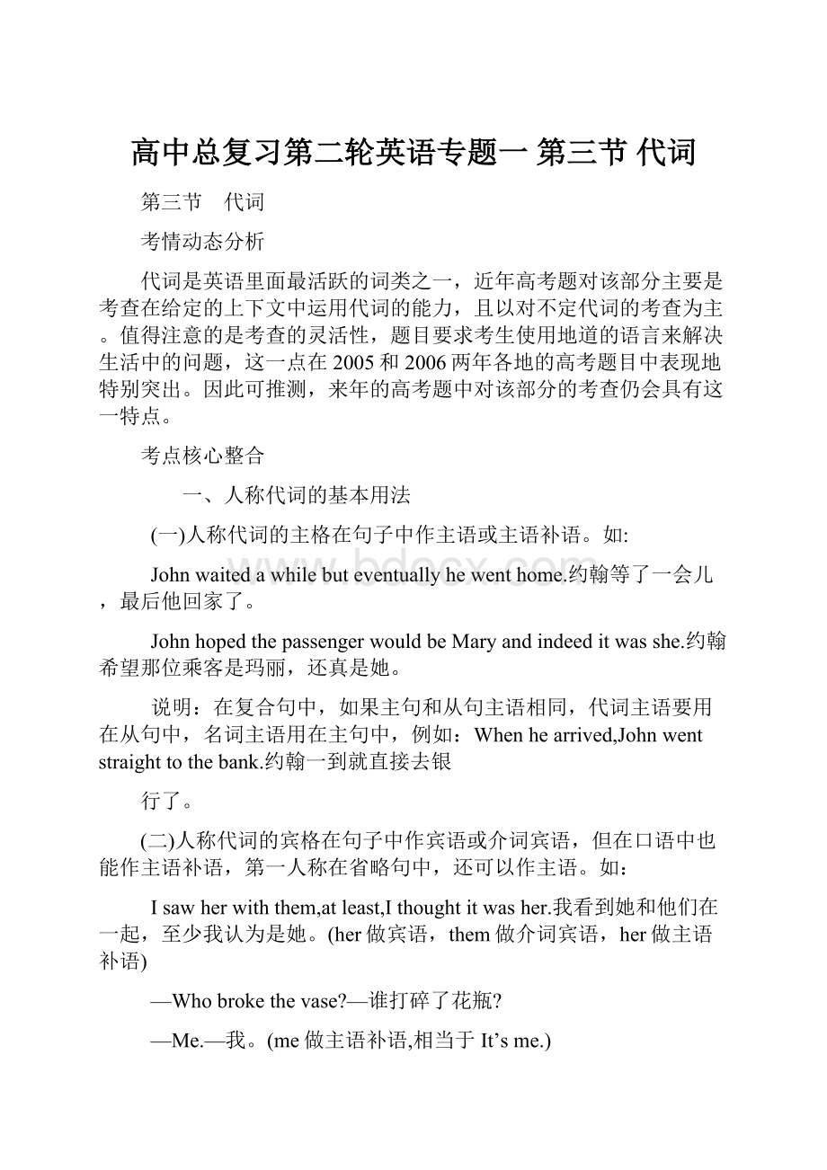 高中总复习第二轮英语专题一 第三节 代词Word文档下载推荐.docx_第1页