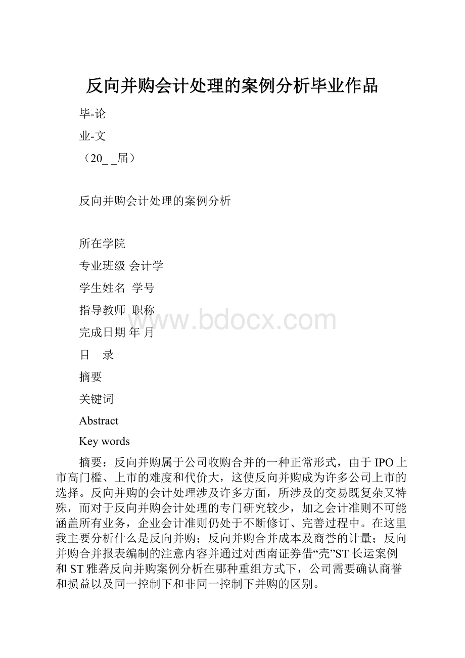 反向并购会计处理的案例分析毕业作品.docx