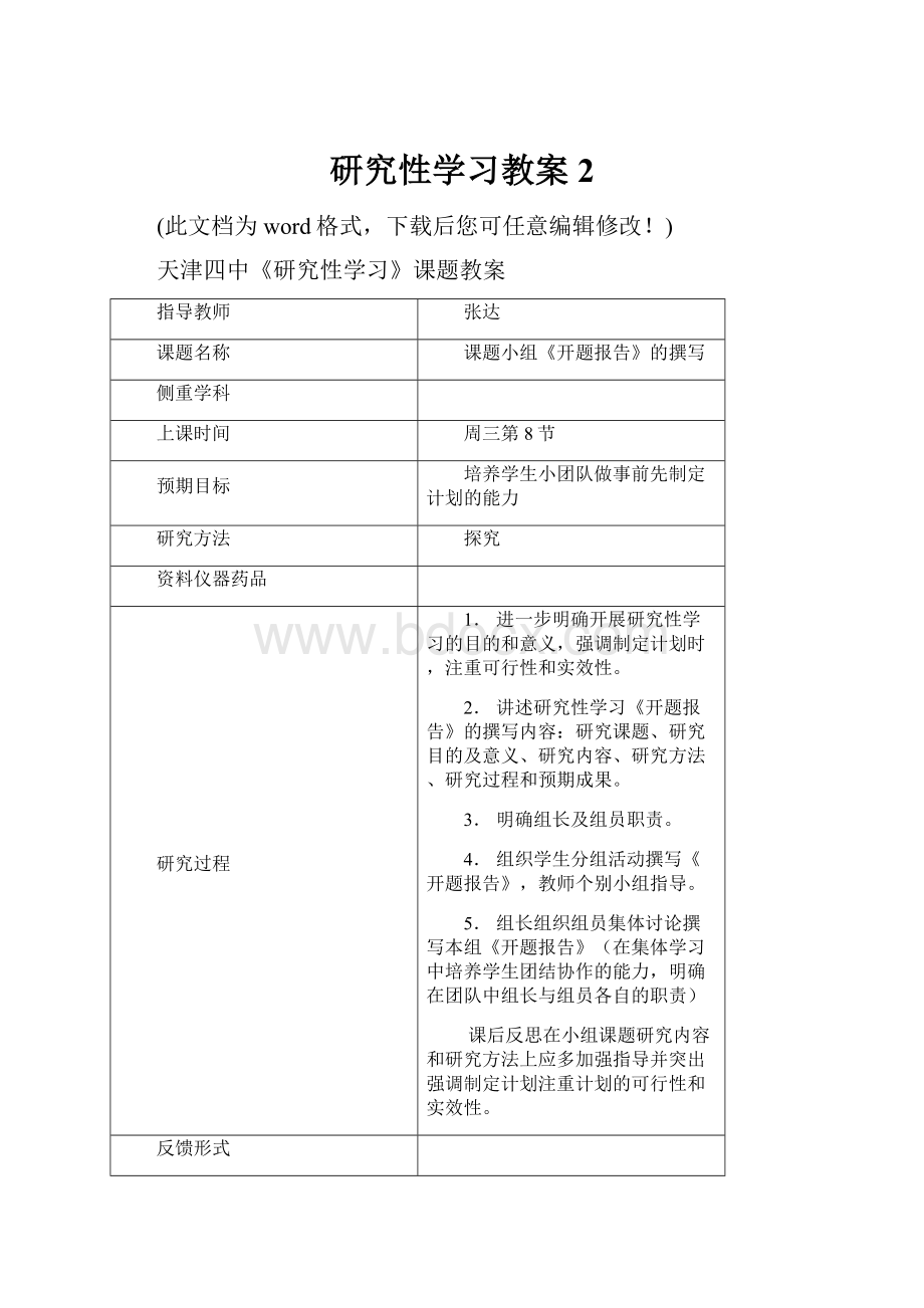 研究性学习教案2Word格式.docx