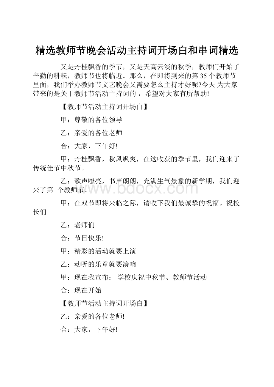 精选教师节晚会活动主持词开场白和串词精选Word文档格式.docx_第1页