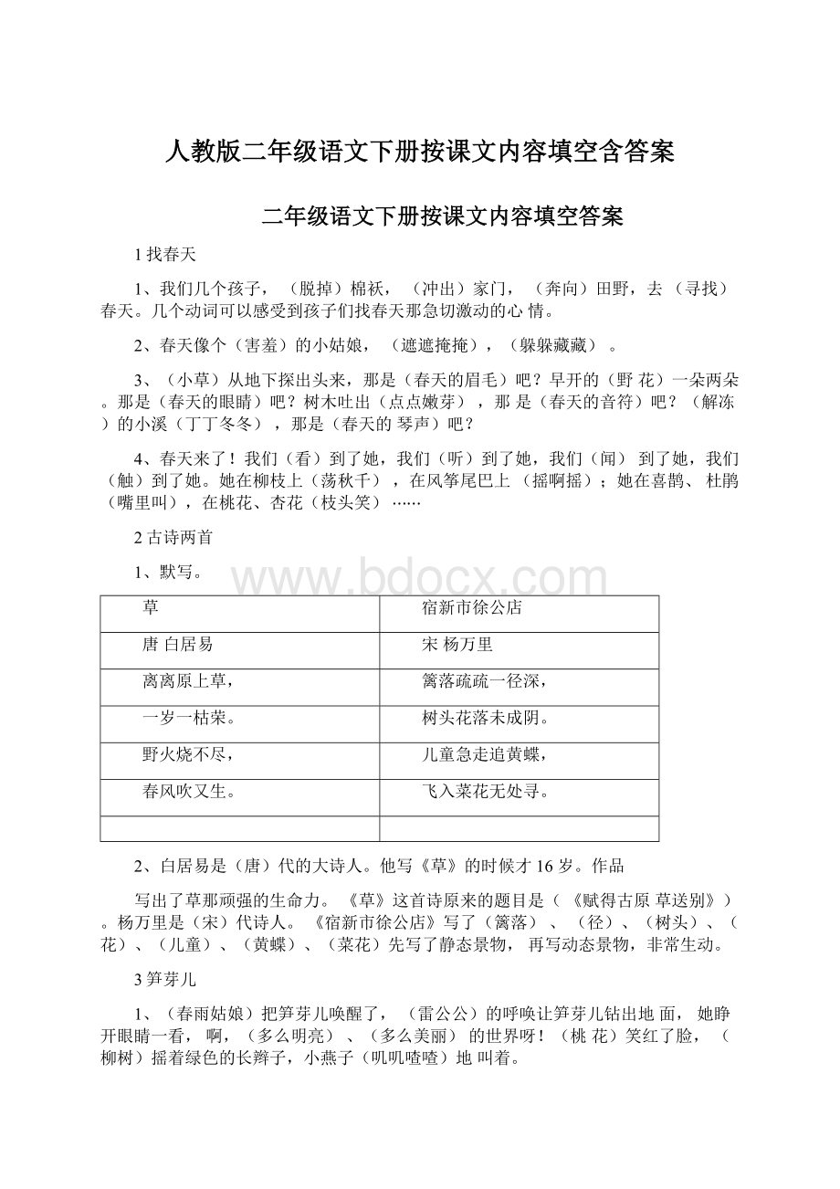 人教版二年级语文下册按课文内容填空含答案.docx_第1页