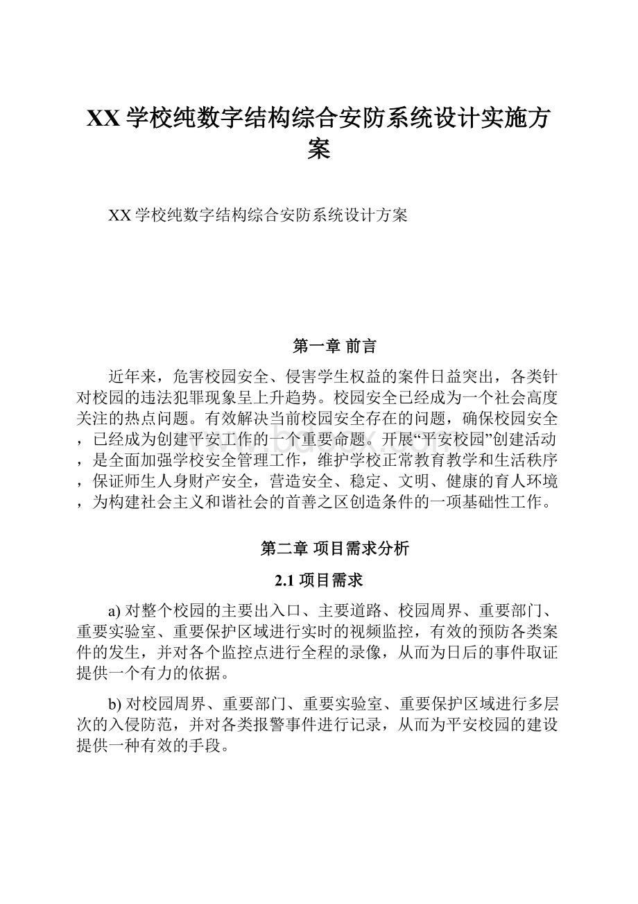 XX学校纯数字结构综合安防系统设计实施方案Word文件下载.docx_第1页