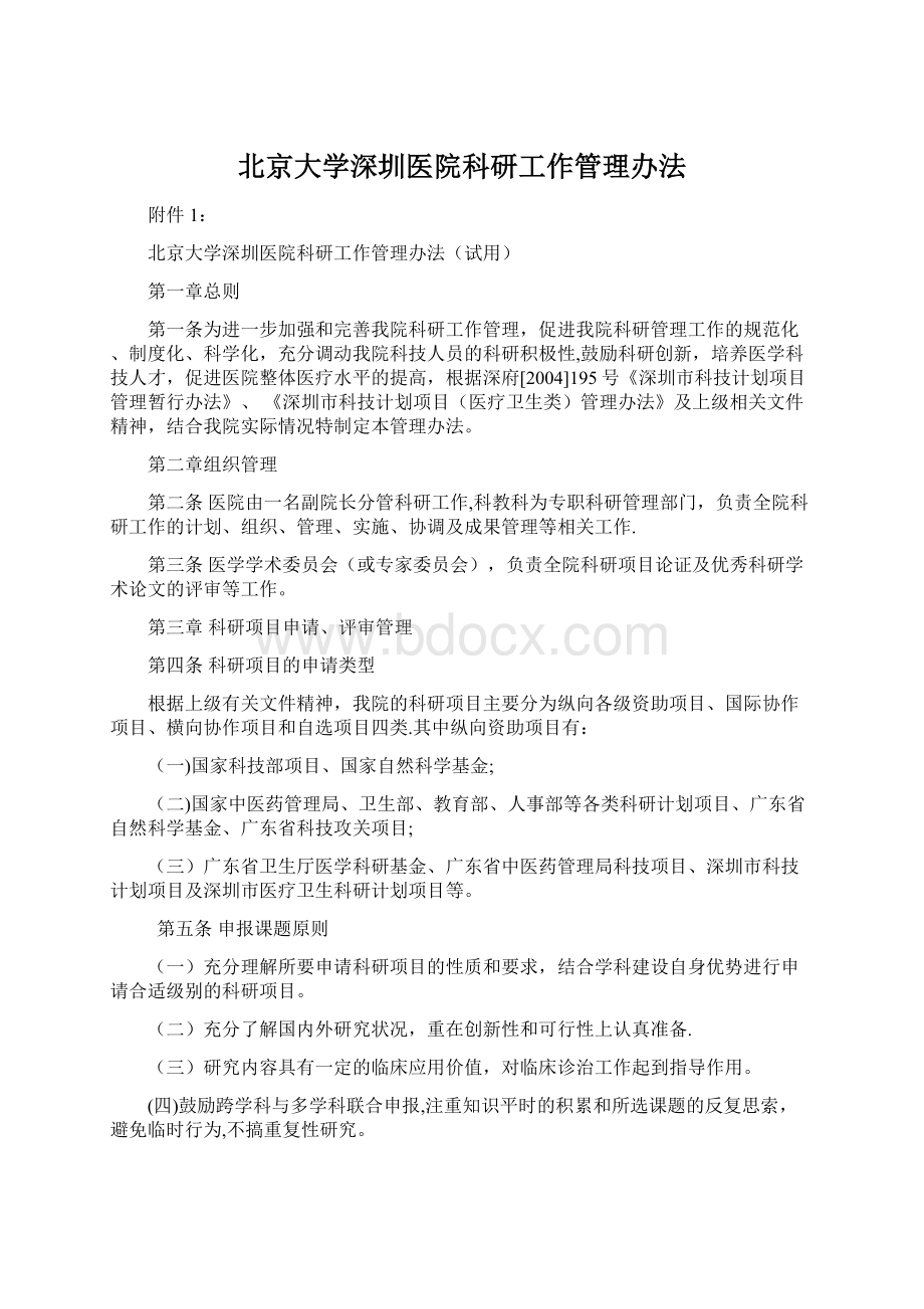 北京大学深圳医院科研工作管理办法Word格式.docx