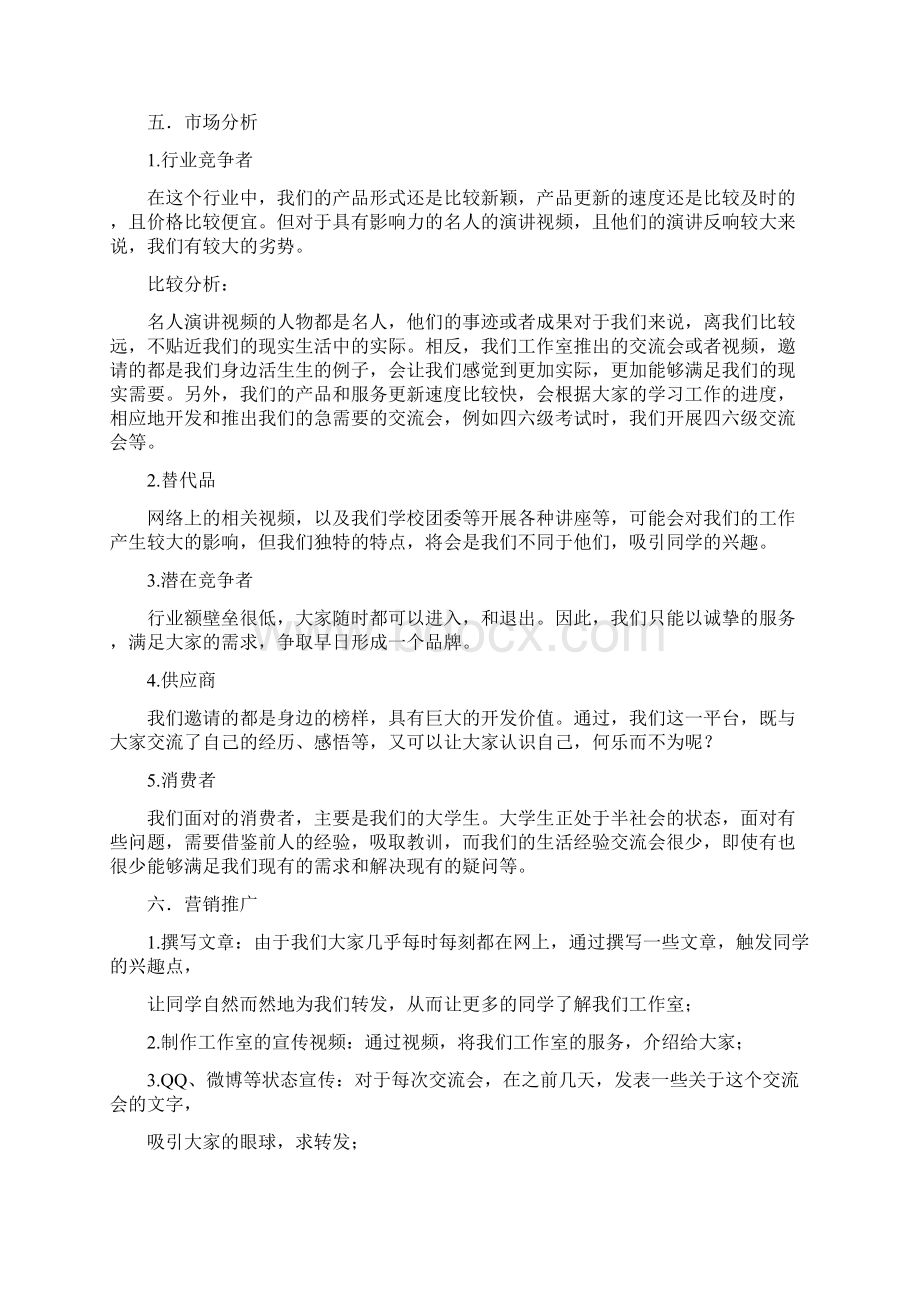 真人图书馆创业策划书.docx_第3页