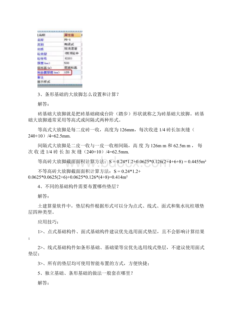 广联达土建算量软件问题合集.docx_第2页