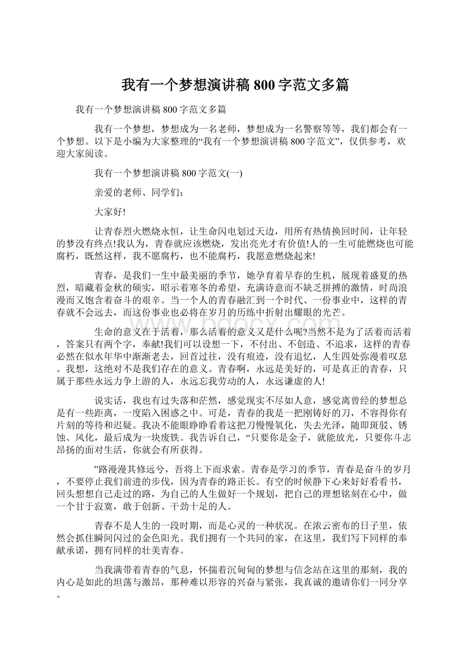 我有一个梦想演讲稿800字范文多篇.docx