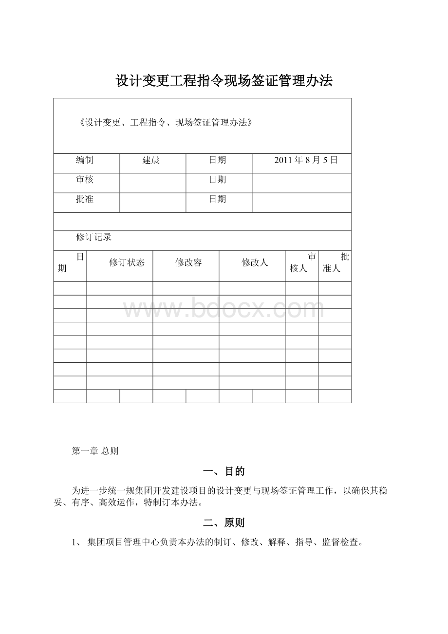 设计变更工程指令现场签证管理办法.docx_第1页