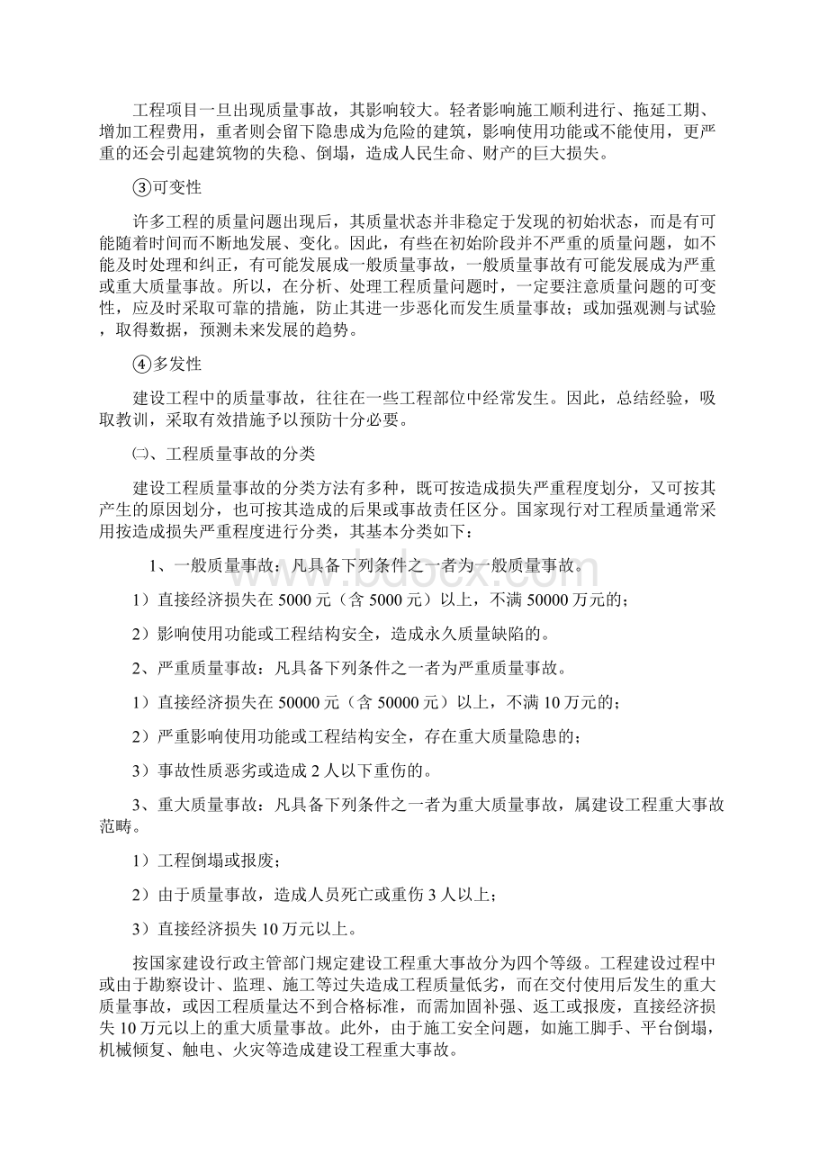 7A文工程质量事故处理方案.docx_第2页