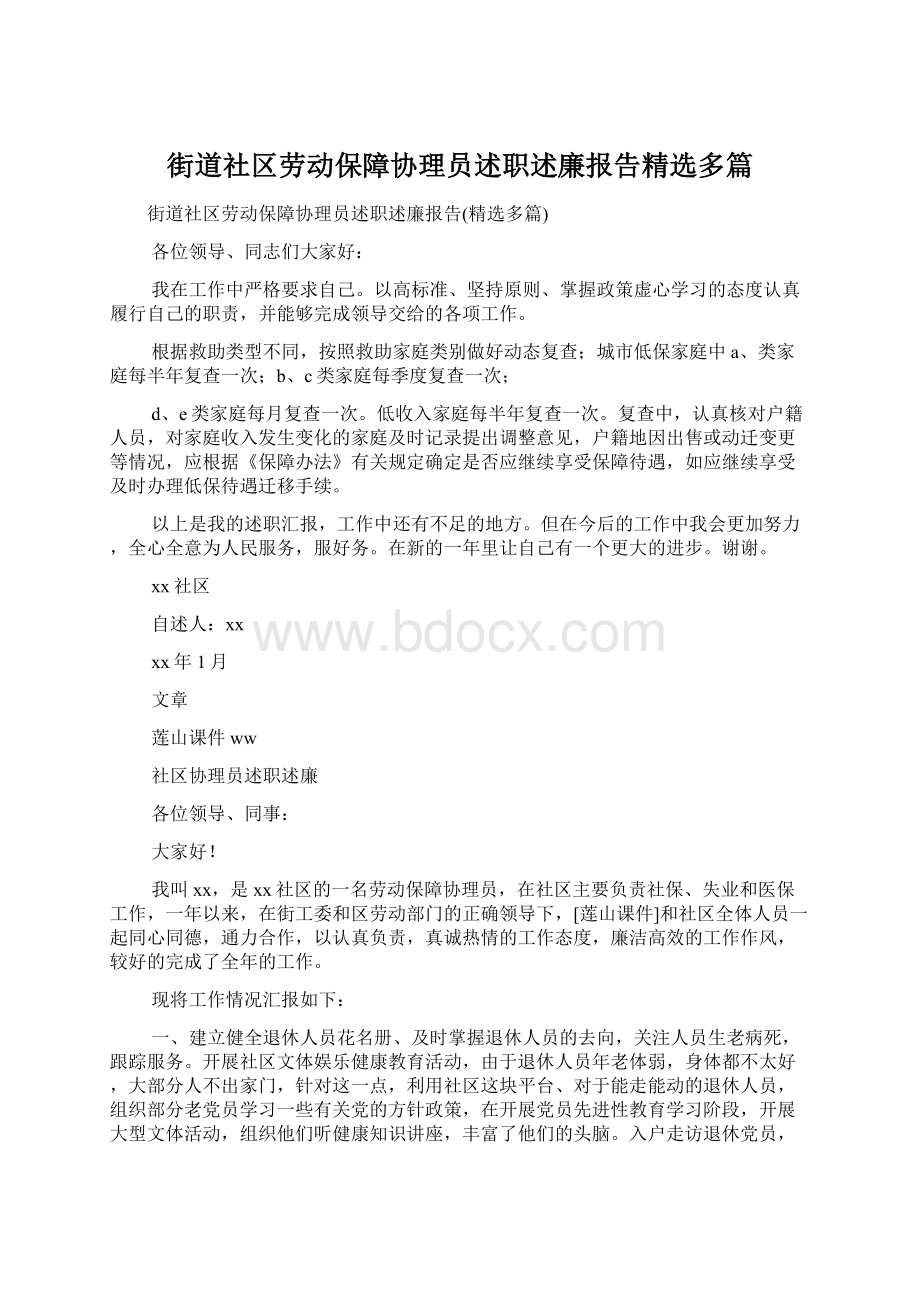 街道社区劳动保障协理员述职述廉报告精选多篇.docx_第1页