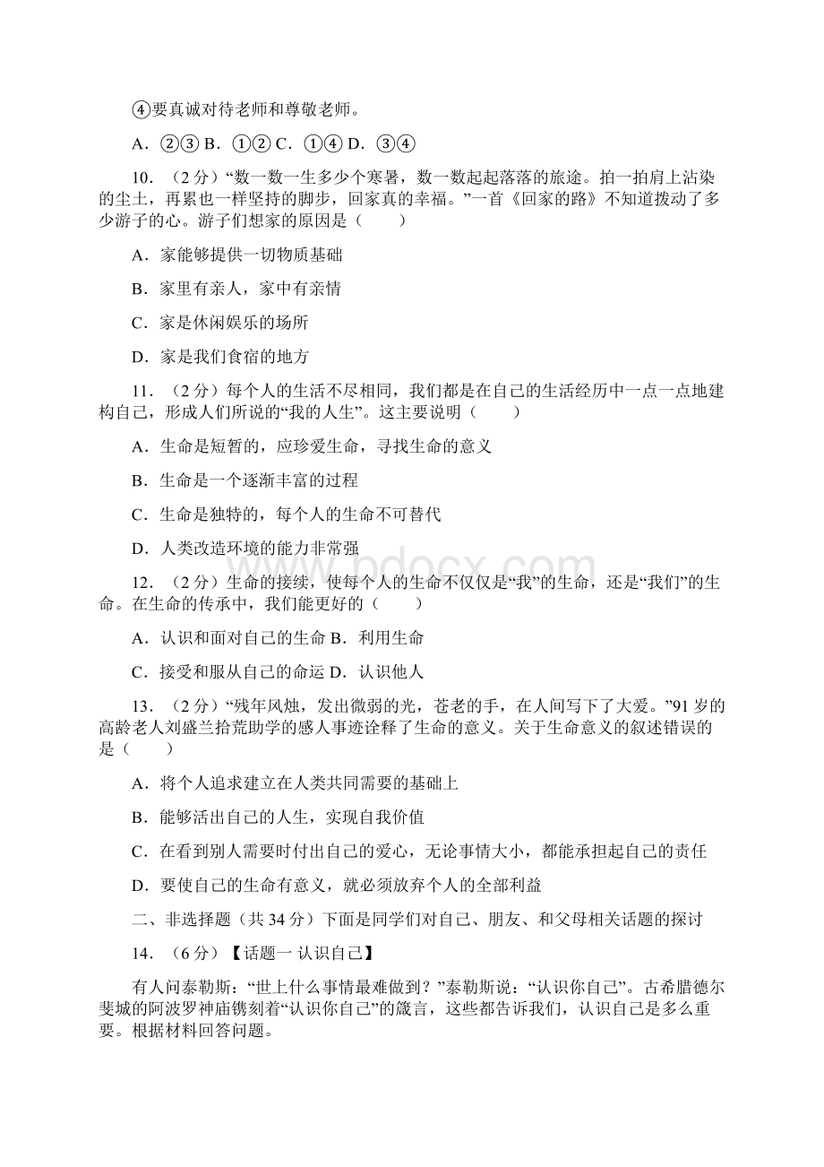 精品吉林省伊通满族自治县学年七年级上学期期末考试道德与法治试题.docx_第3页