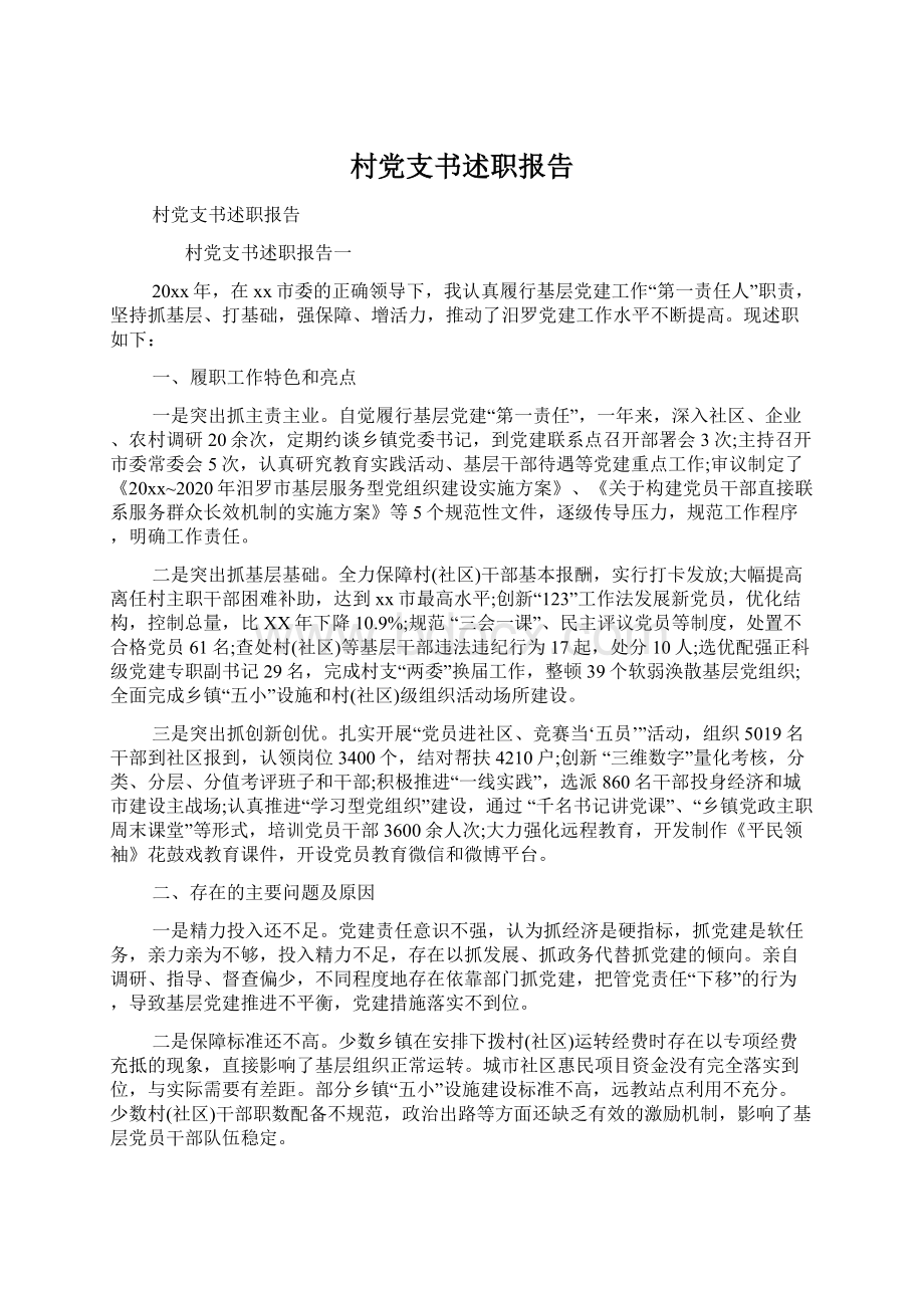 村党支书述职报告.docx_第1页