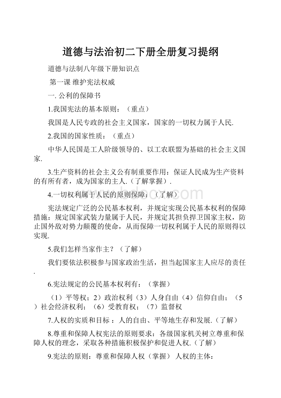 道德与法治初二下册全册复习提纲.docx_第1页