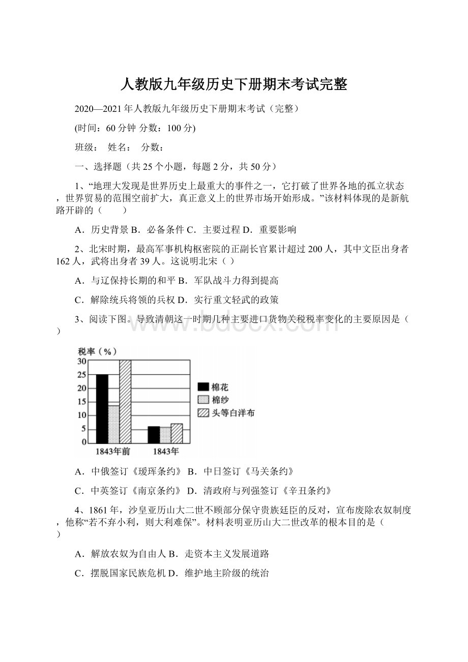 人教版九年级历史下册期末考试完整Word文件下载.docx