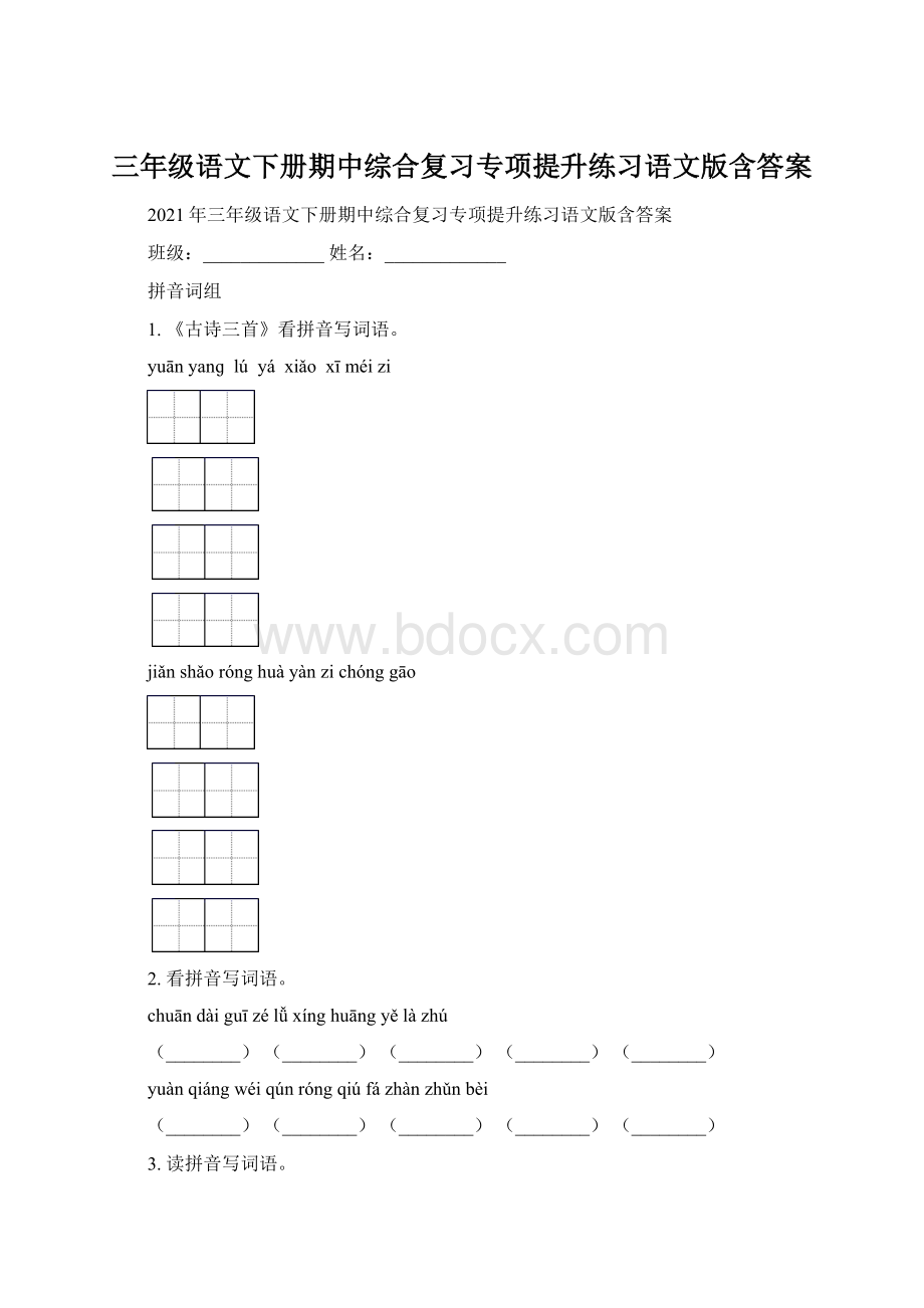 三年级语文下册期中综合复习专项提升练习语文版含答案.docx_第1页