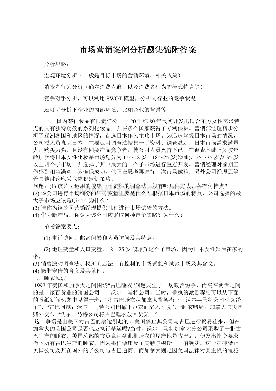 市场营销案例分析题集锦附答案.docx_第1页