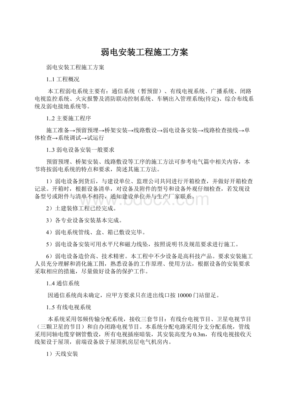 弱电安装工程施工方案Word格式.docx