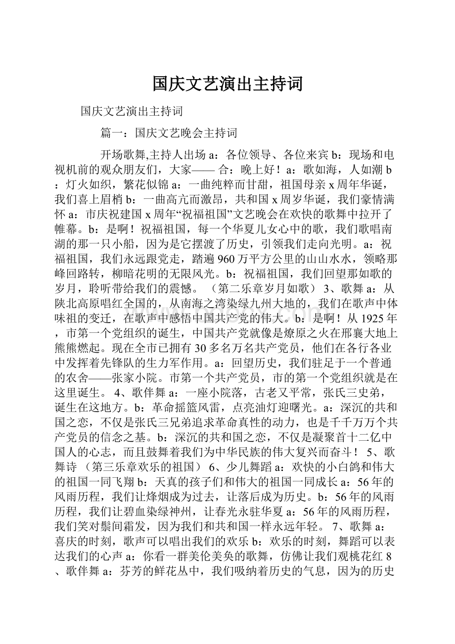 国庆文艺演出主持词文档格式.docx