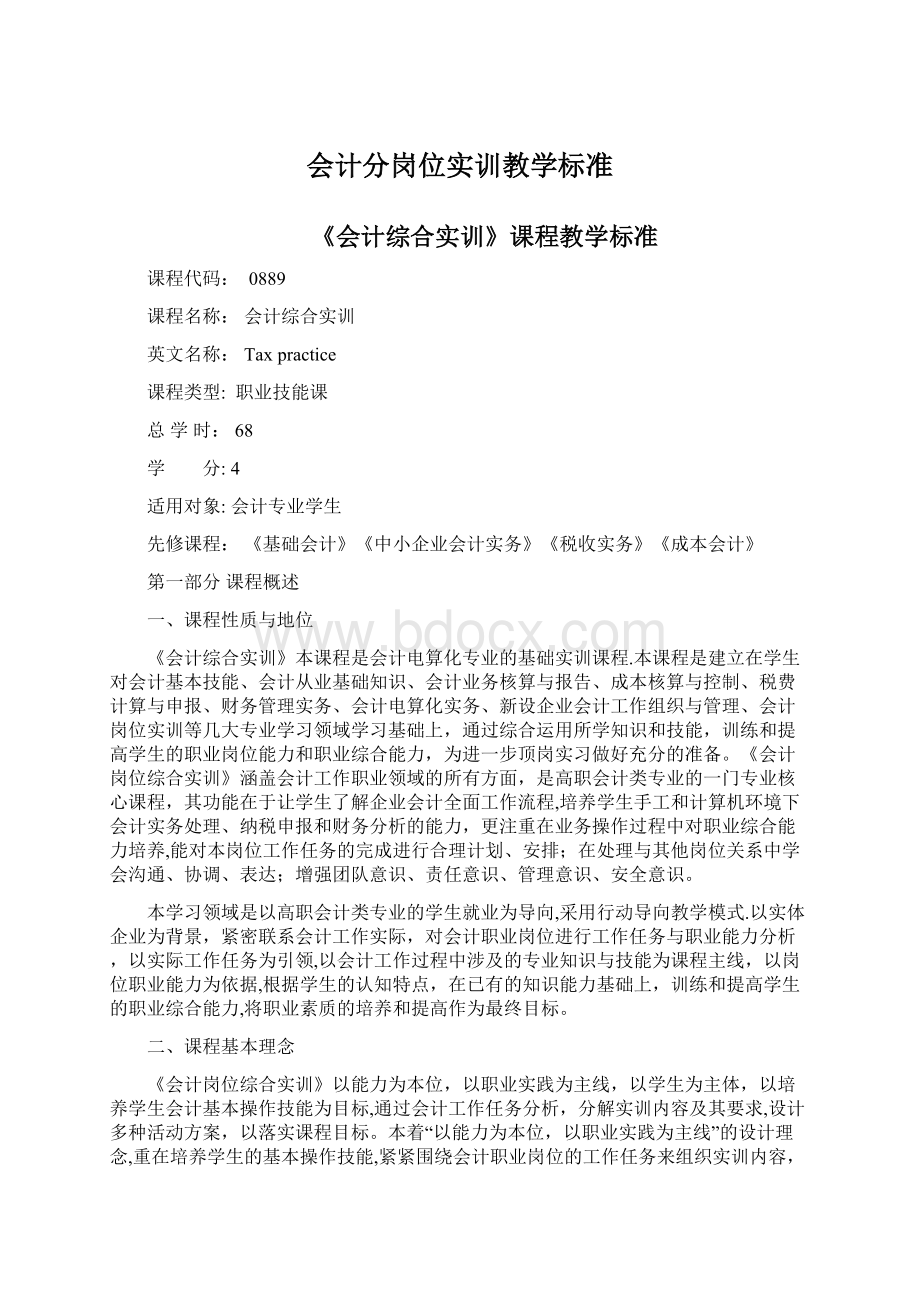 会计分岗位实训教学标准Word文档格式.docx