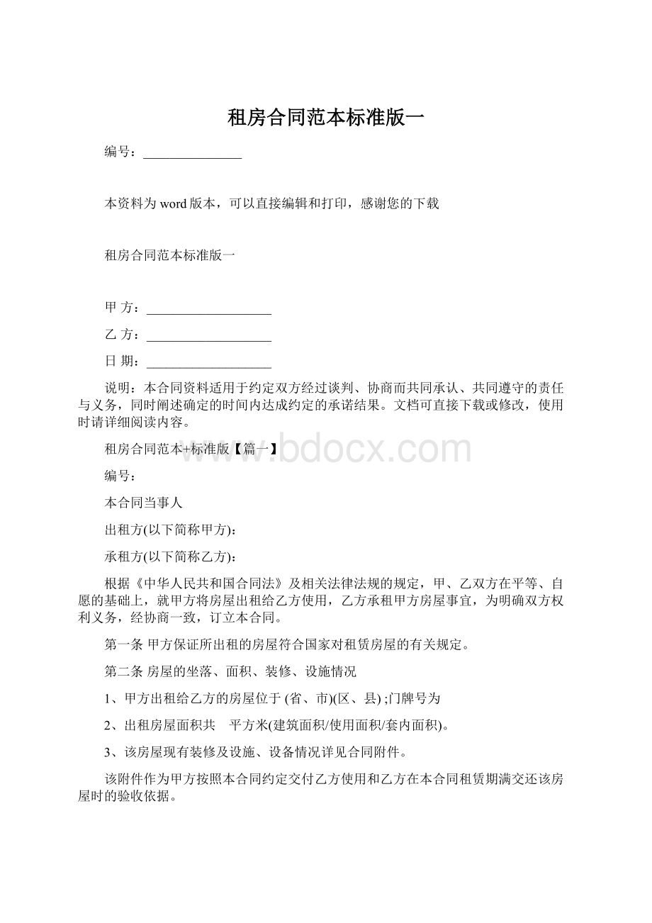 租房合同范本标准版一文档格式.docx_第1页