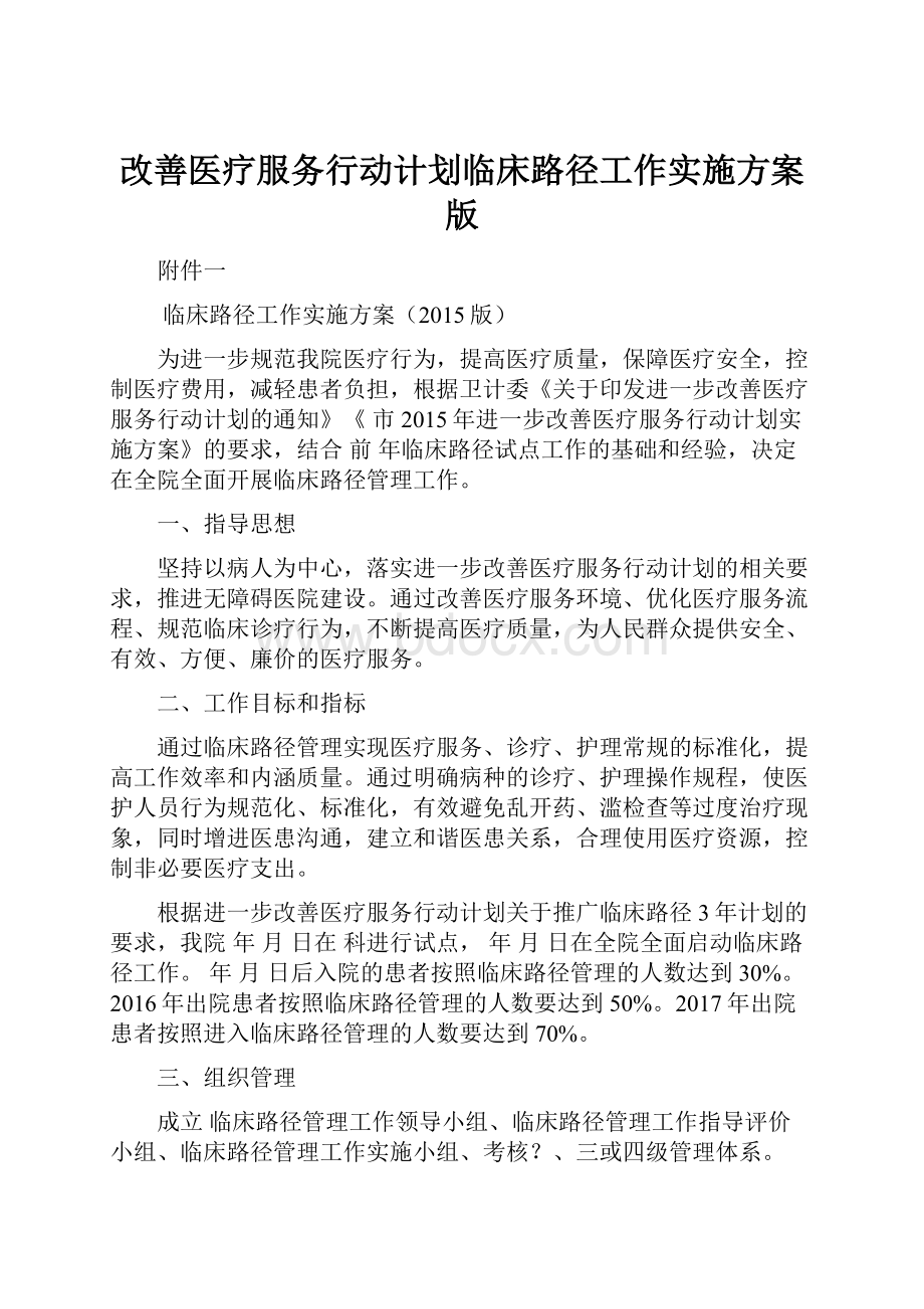 改善医疗服务行动计划临床路径工作实施方案版.docx