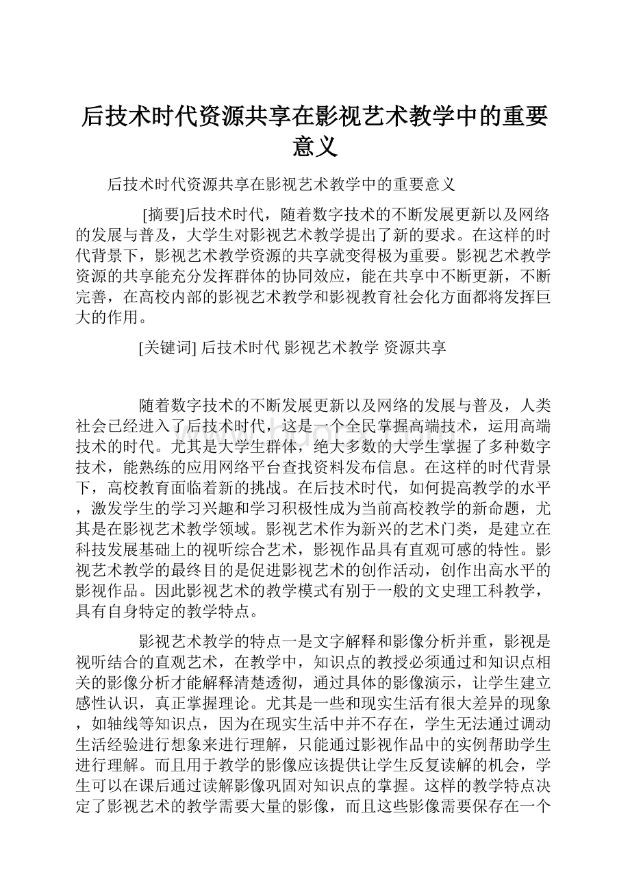 后技术时代资源共享在影视艺术教学中的重要意义Word格式文档下载.docx