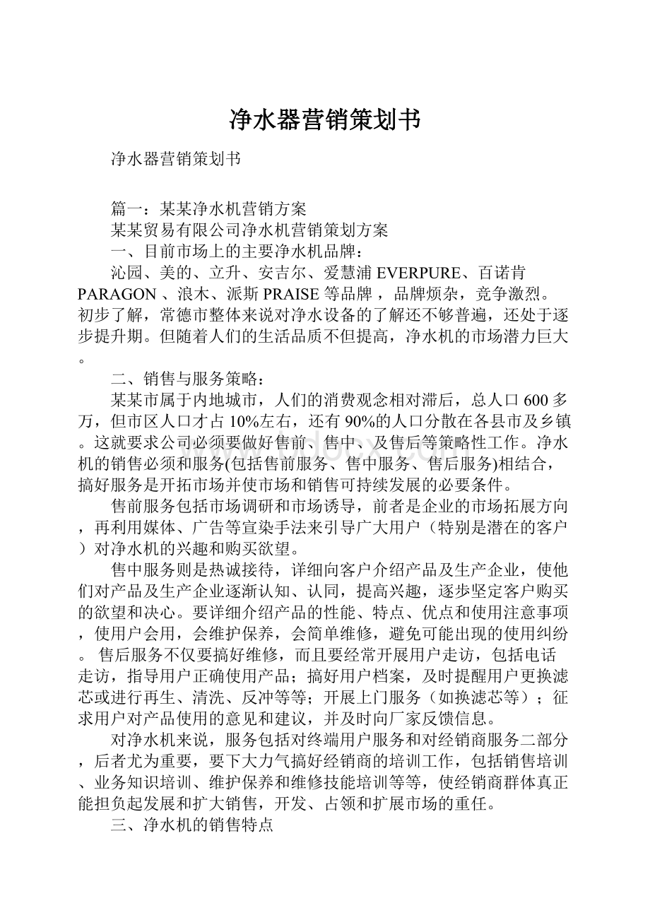 净水器营销策划书Word文件下载.docx