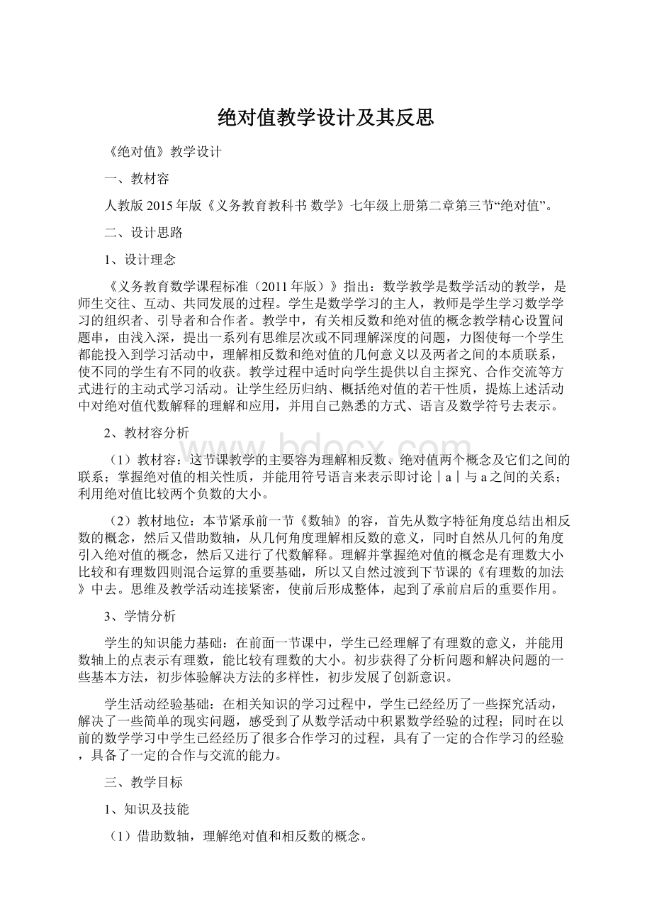 绝对值教学设计及其反思.docx_第1页