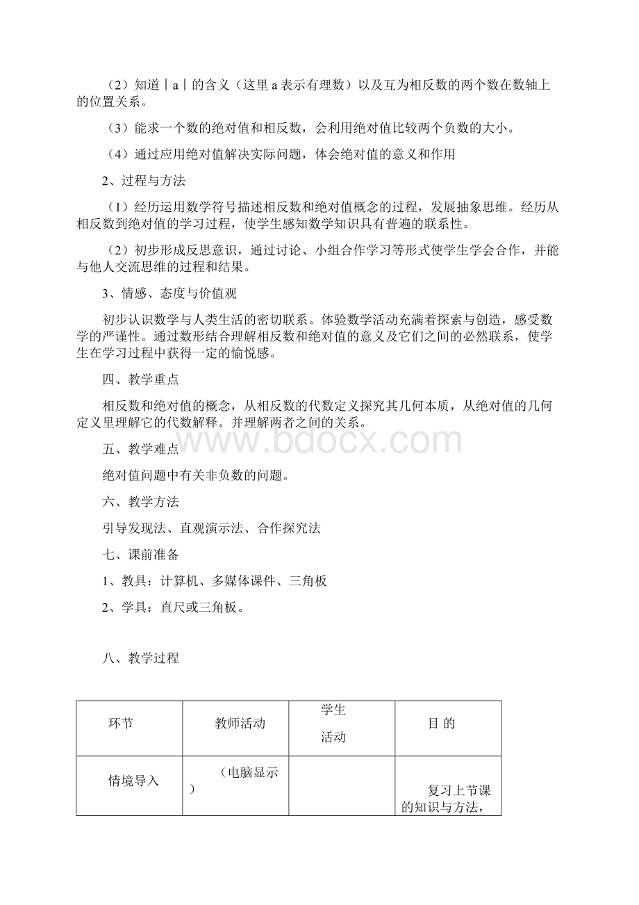 绝对值教学设计及其反思.docx_第2页