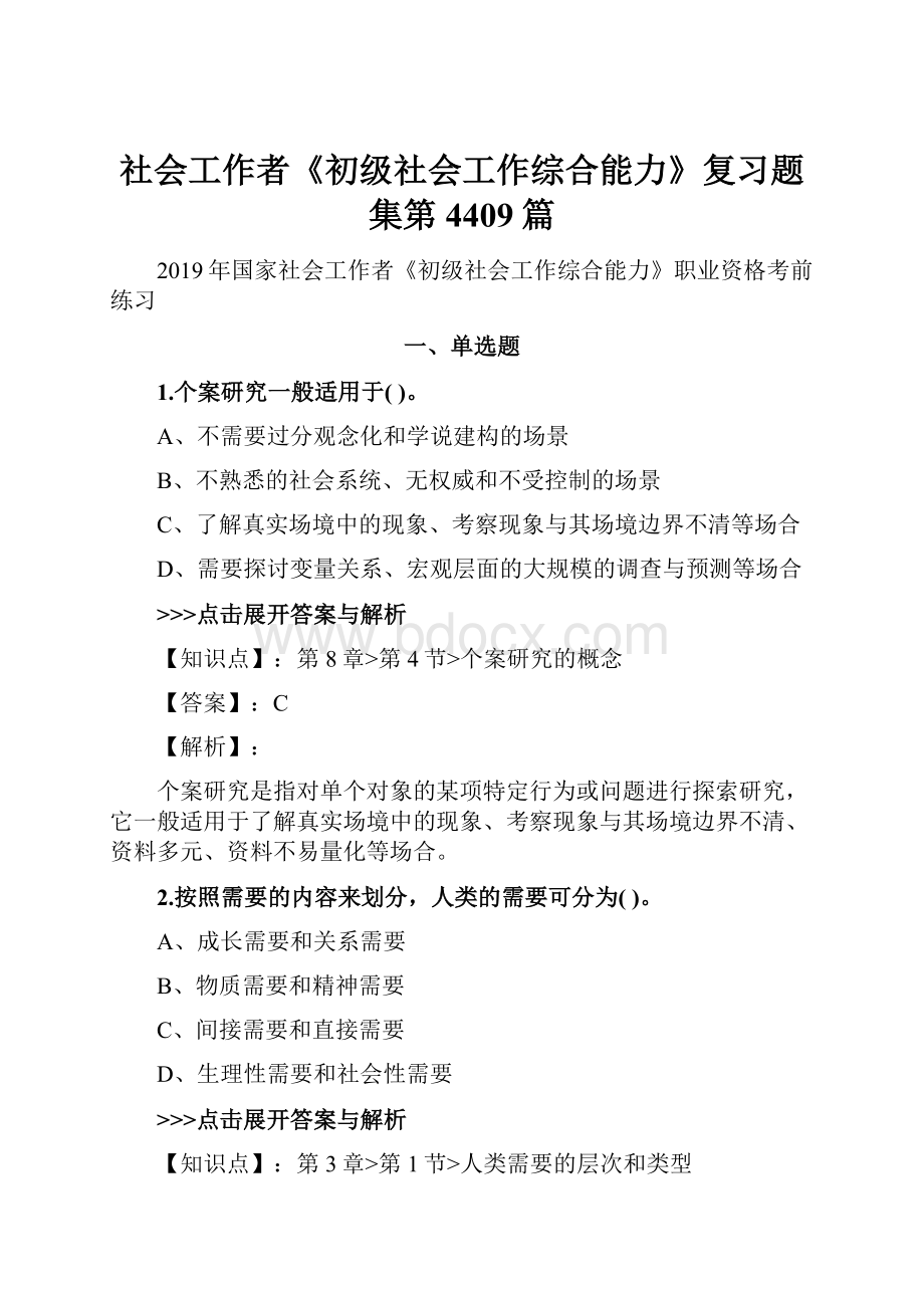 社会工作者《初级社会工作综合能力》复习题集第4409篇文档格式.docx_第1页