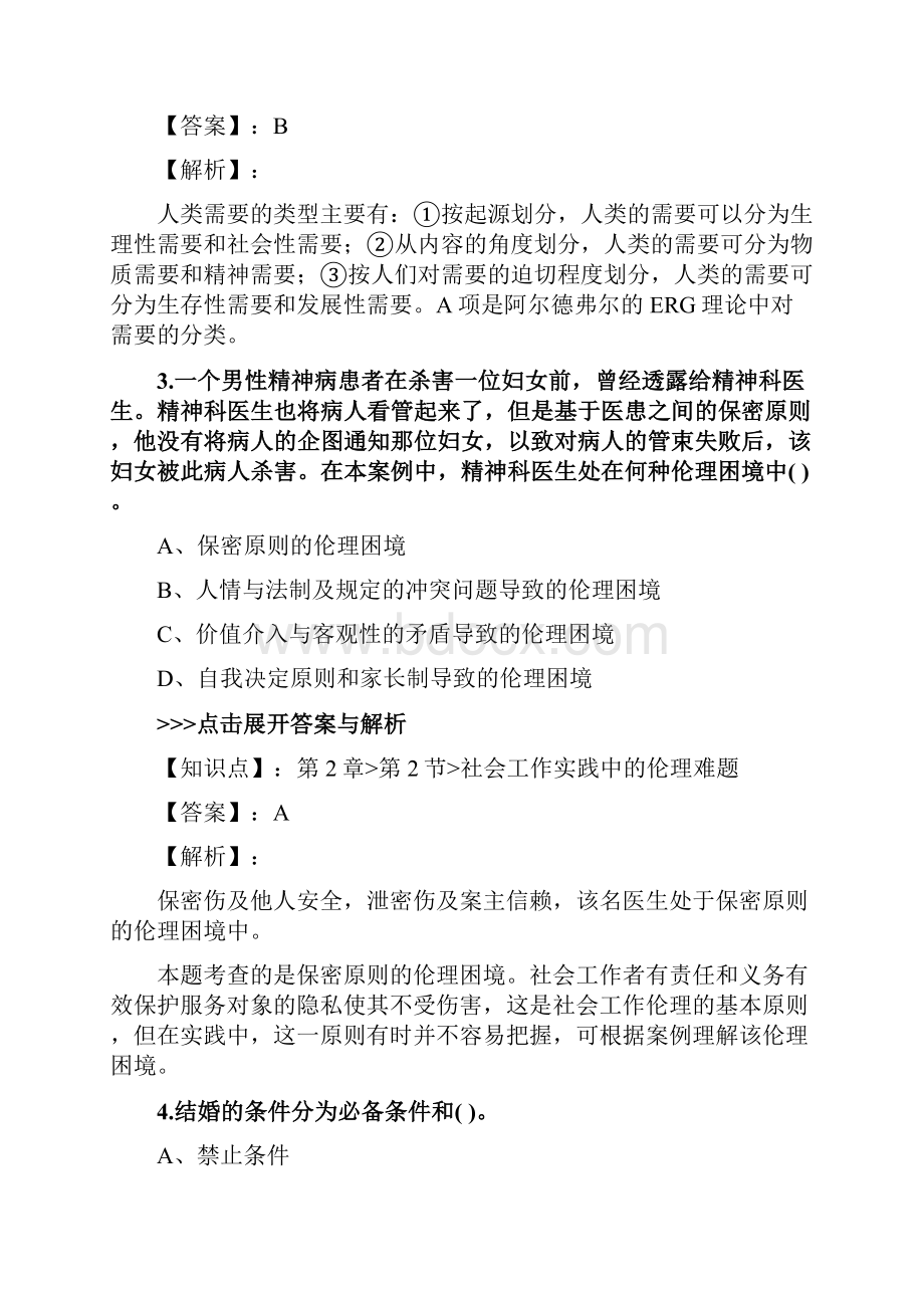 社会工作者《初级社会工作综合能力》复习题集第4409篇文档格式.docx_第2页