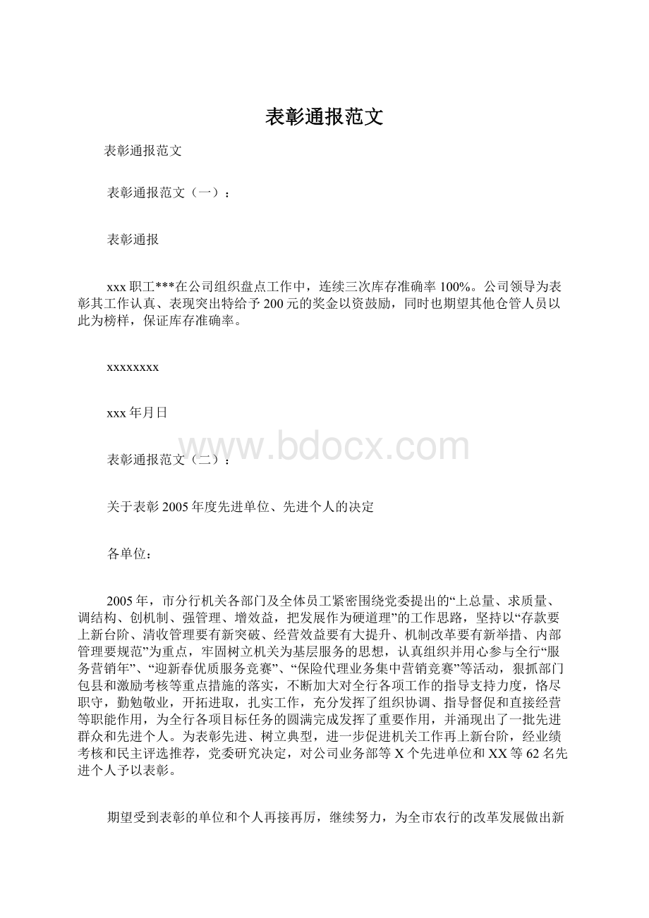 表彰通报范文.docx_第1页