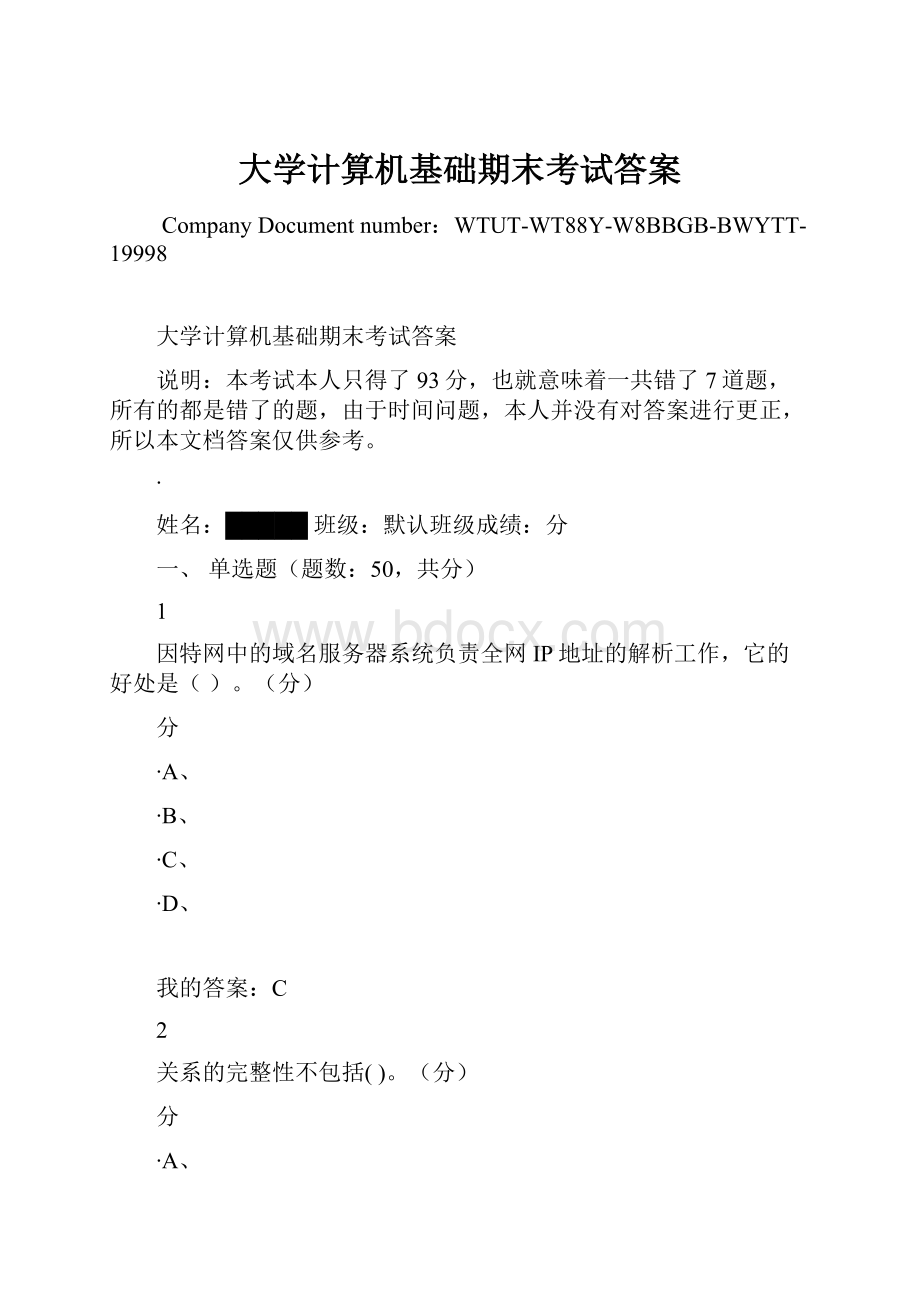 大学计算机基础期末考试答案Word格式.docx