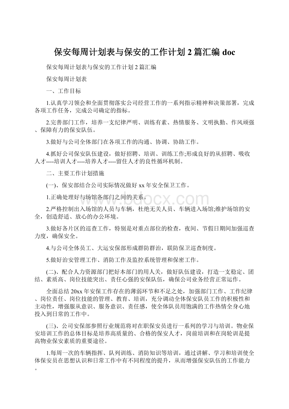 保安每周计划表与保安的工作计划2篇汇编docWord格式.docx