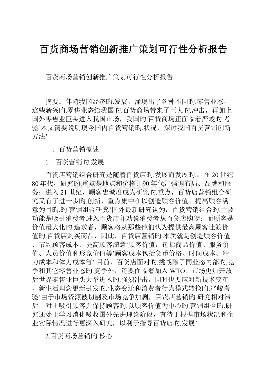 百货商场营销创新推广策划可行性分析报告.docx