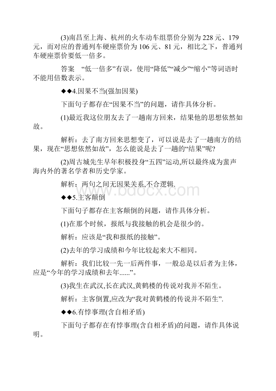 高考病句类型之不合逻辑Word格式文档下载.docx_第3页