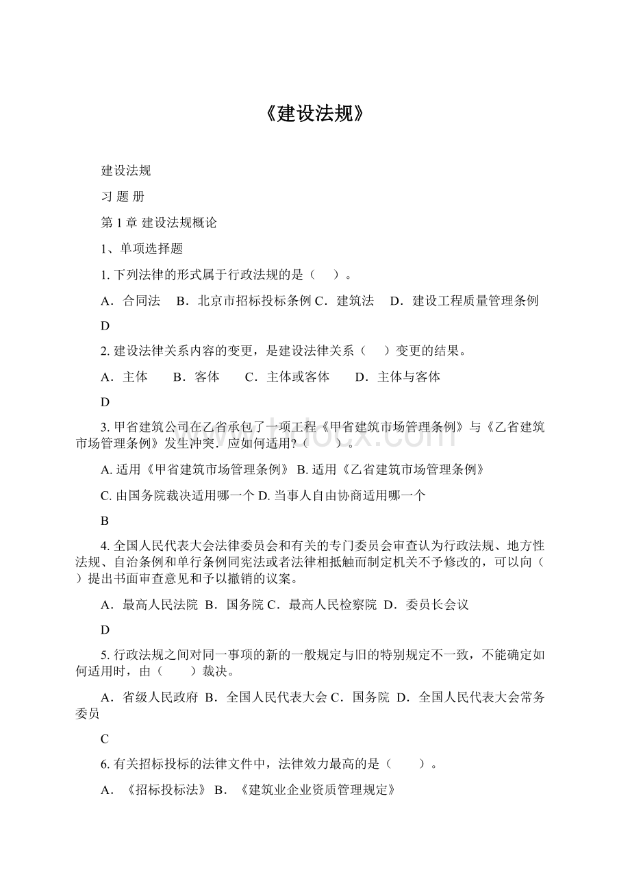 《建设法规》.docx_第1页