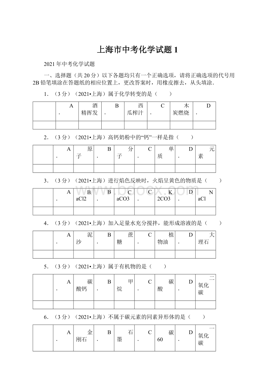 上海市中考化学试题1Word文档格式.docx