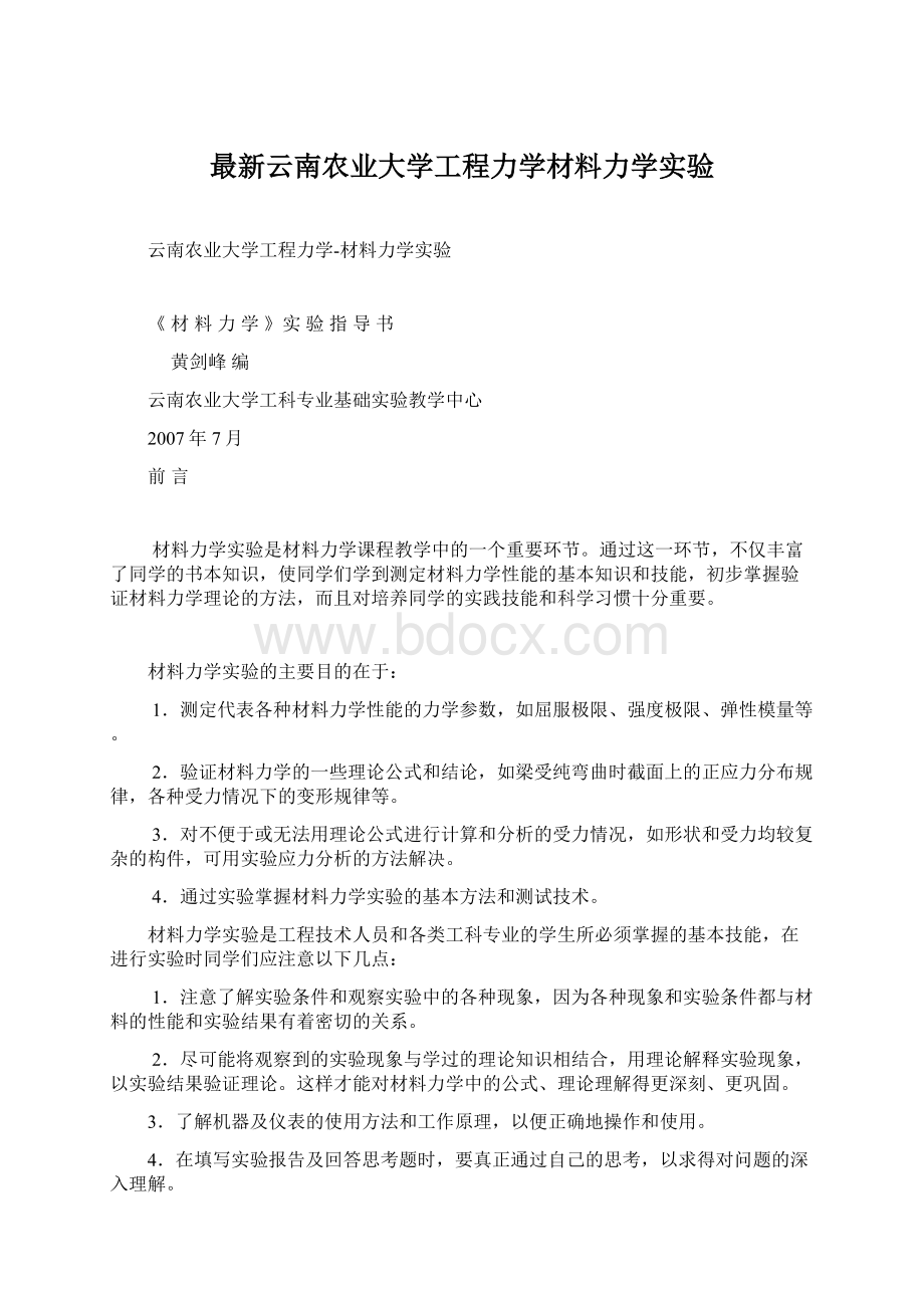 最新云南农业大学工程力学材料力学实验.docx_第1页