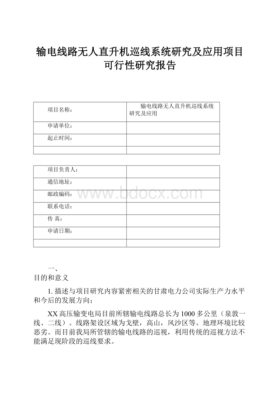 输电线路无人直升机巡线系统研究及应用项目可行性研究报告Word下载.docx