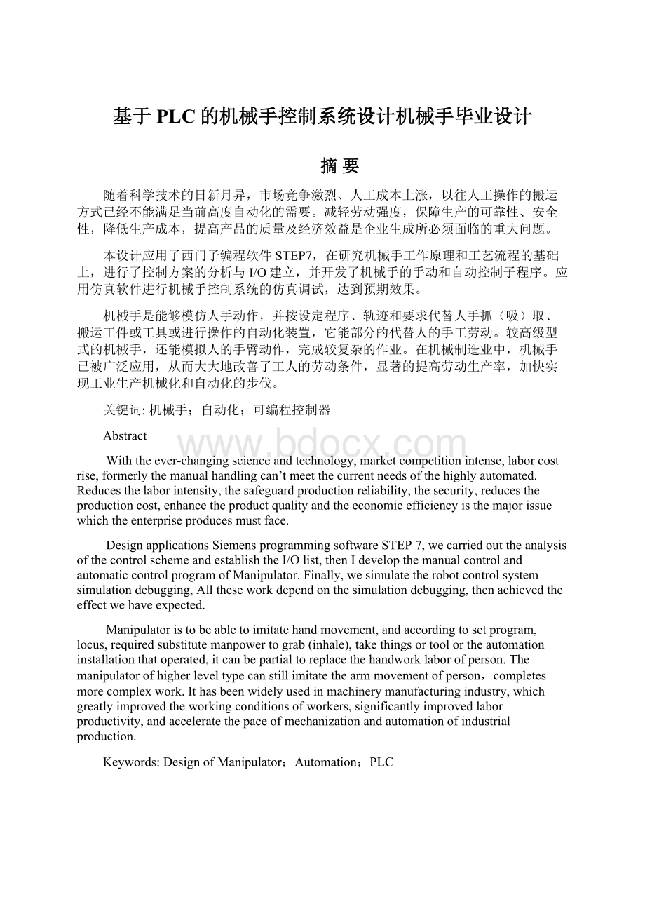 基于PLC的机械手控制系统设计机械手毕业设计文档格式.docx_第1页