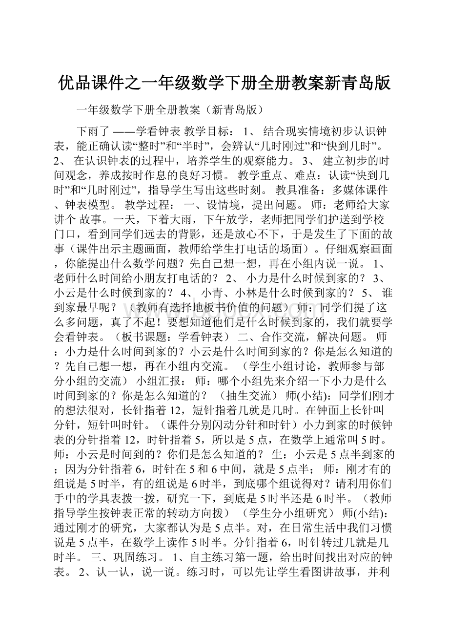 优品课件之一年级数学下册全册教案新青岛版.docx