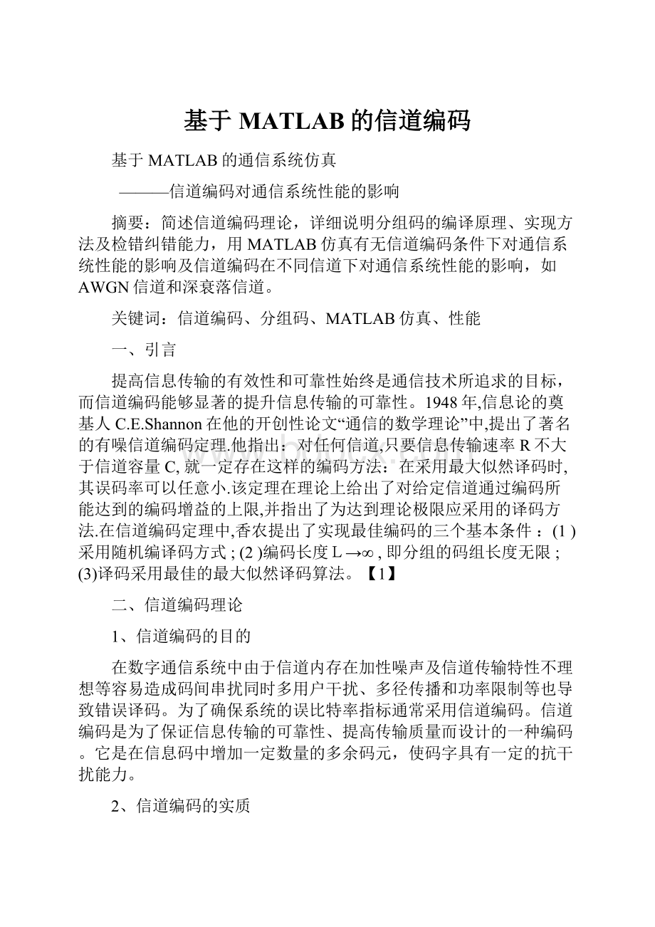 基于MATLAB的信道编码.docx