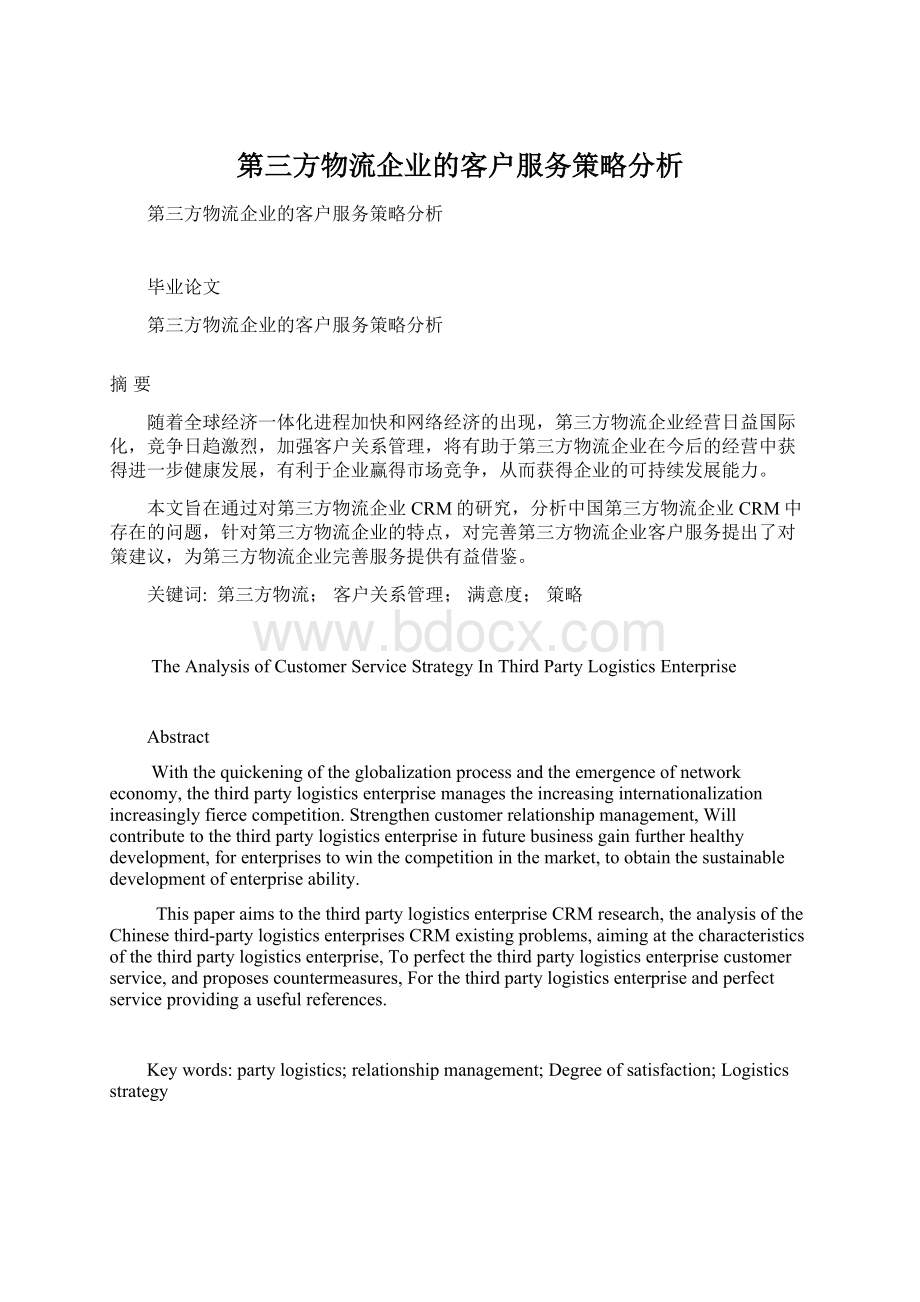 第三方物流企业的客户服务策略分析Word文档下载推荐.docx_第1页