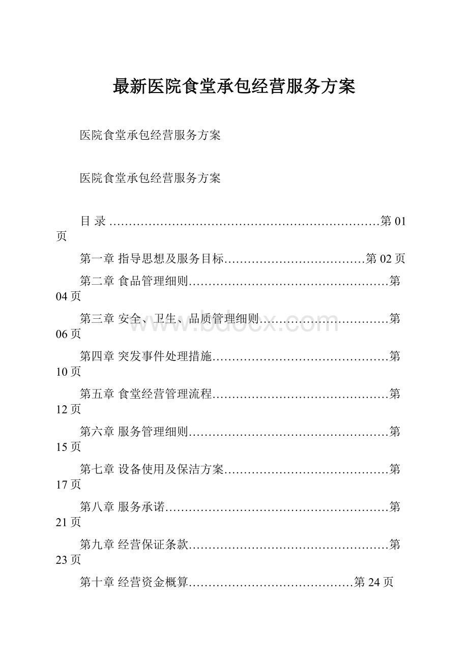 最新医院食堂承包经营服务方案文档格式.docx_第1页