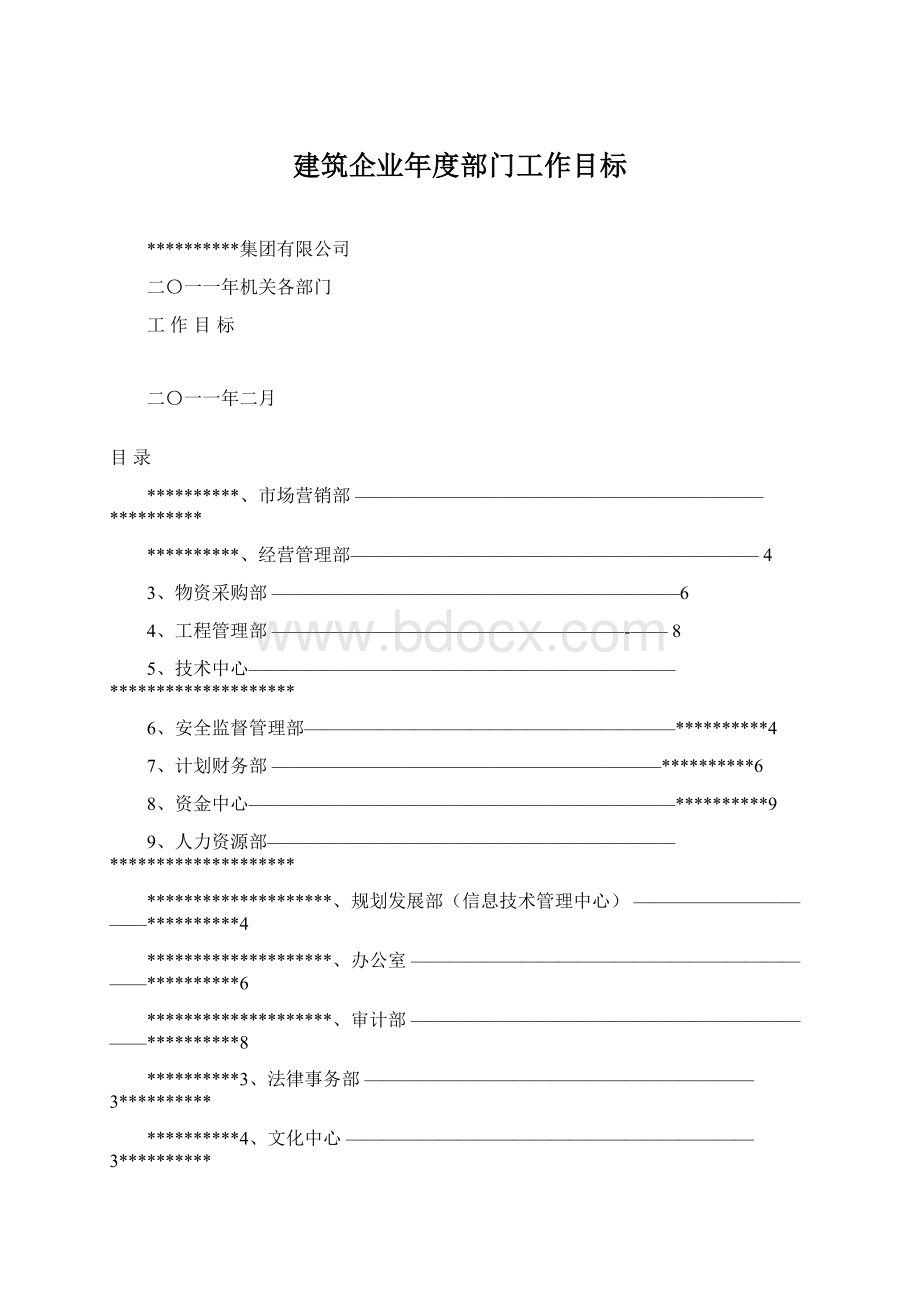 建筑企业年度部门工作目标Word文件下载.docx_第1页