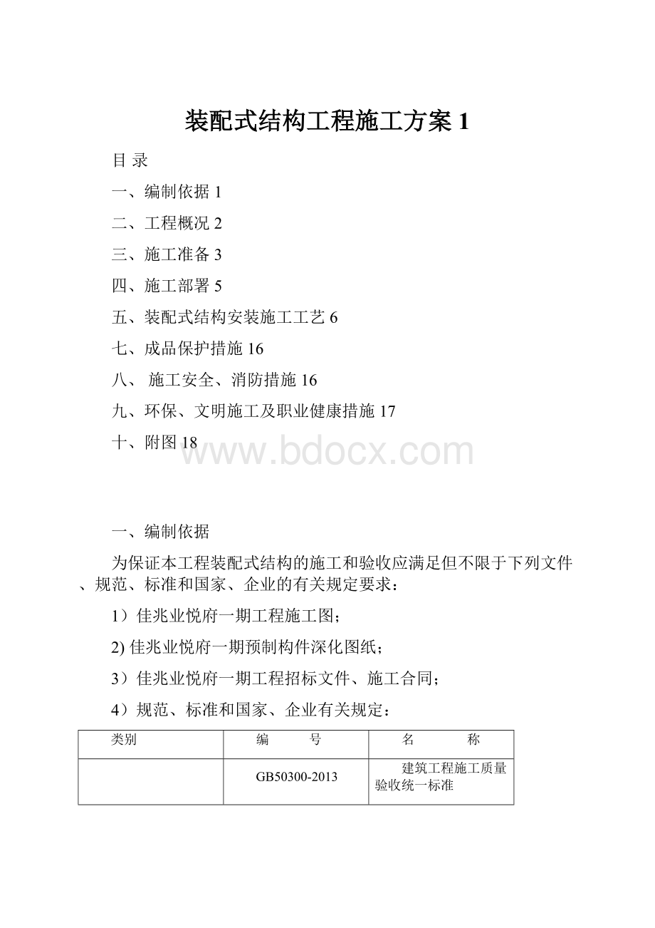 装配式结构工程施工方案1Word文档格式.docx