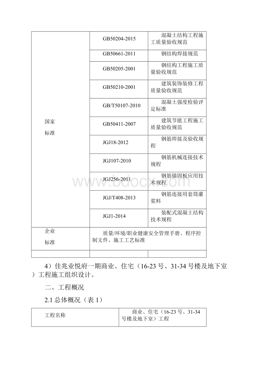 装配式结构工程施工方案1Word文档格式.docx_第2页