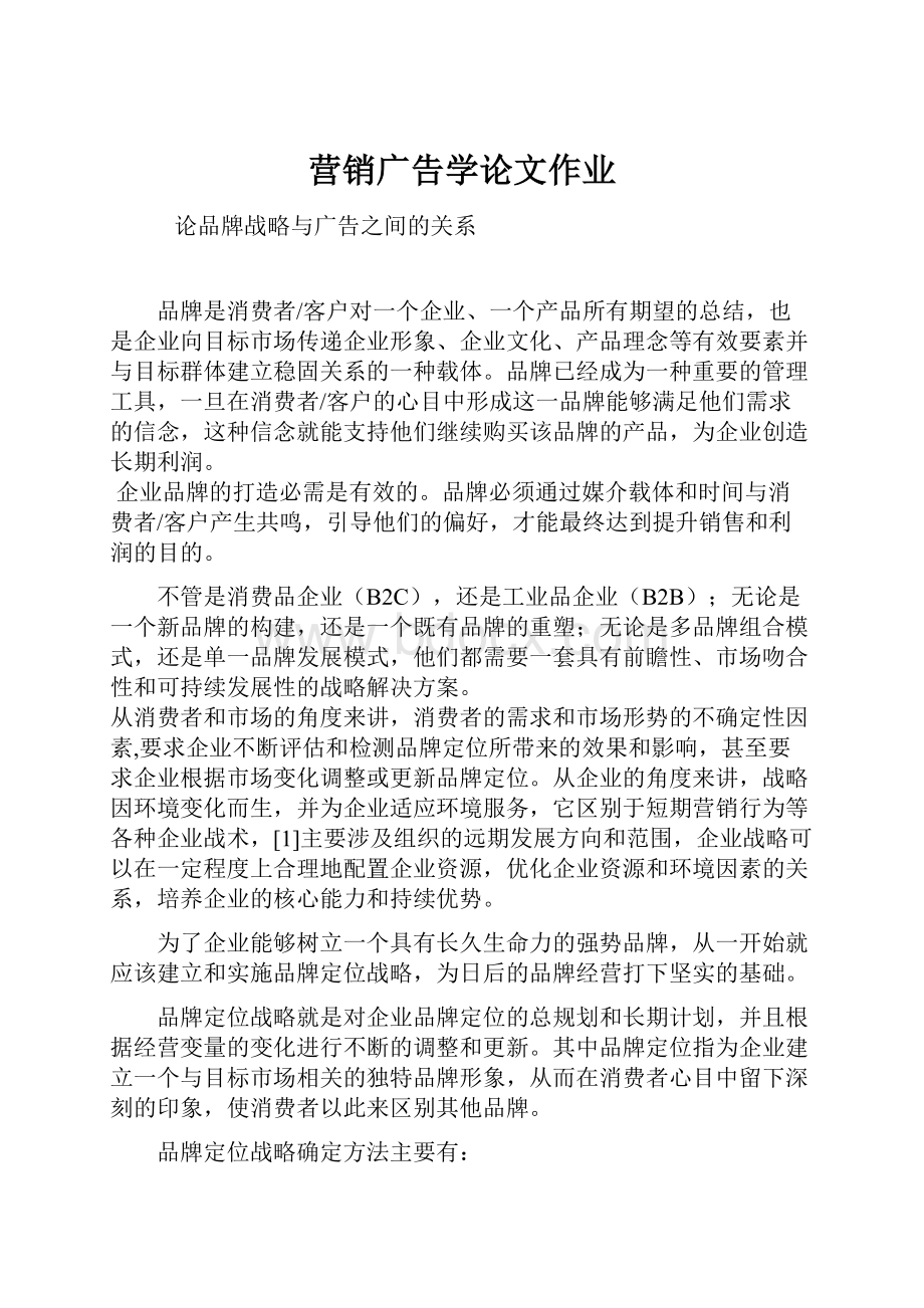 营销广告学论文作业.docx_第1页