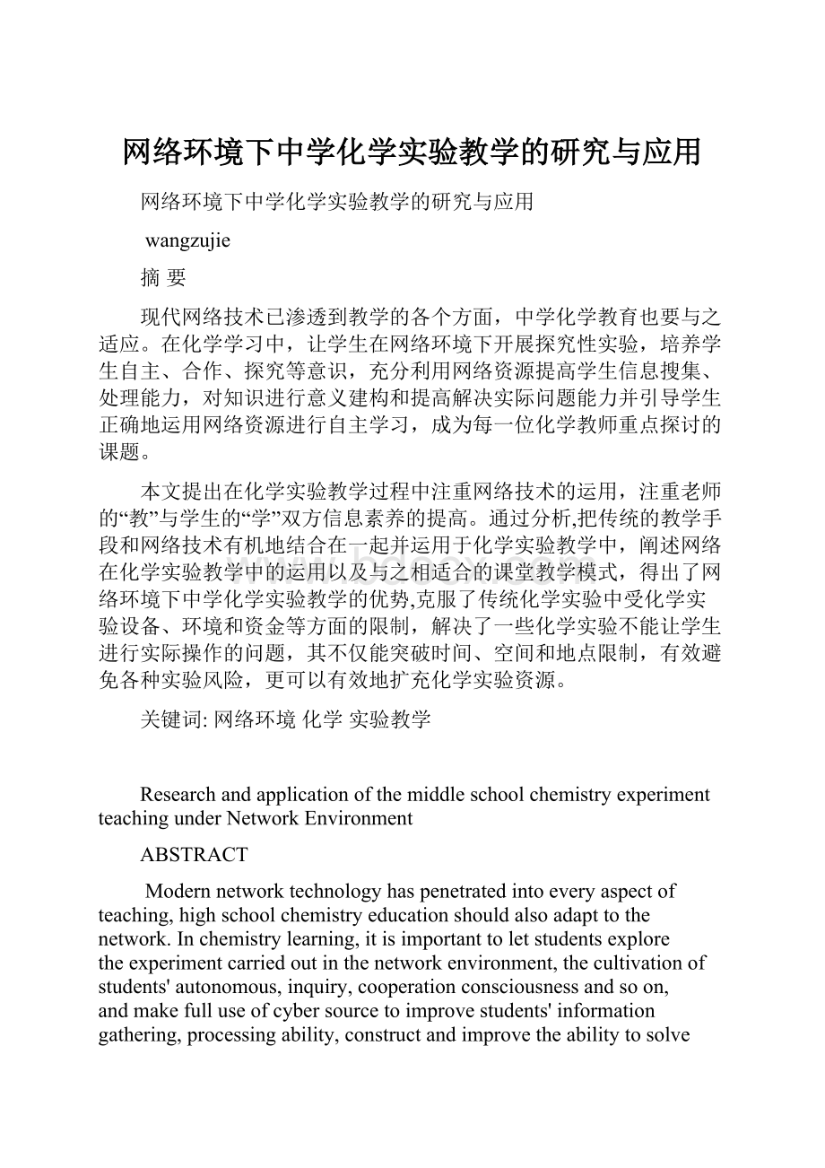 网络环境下中学化学实验教学的研究与应用.docx