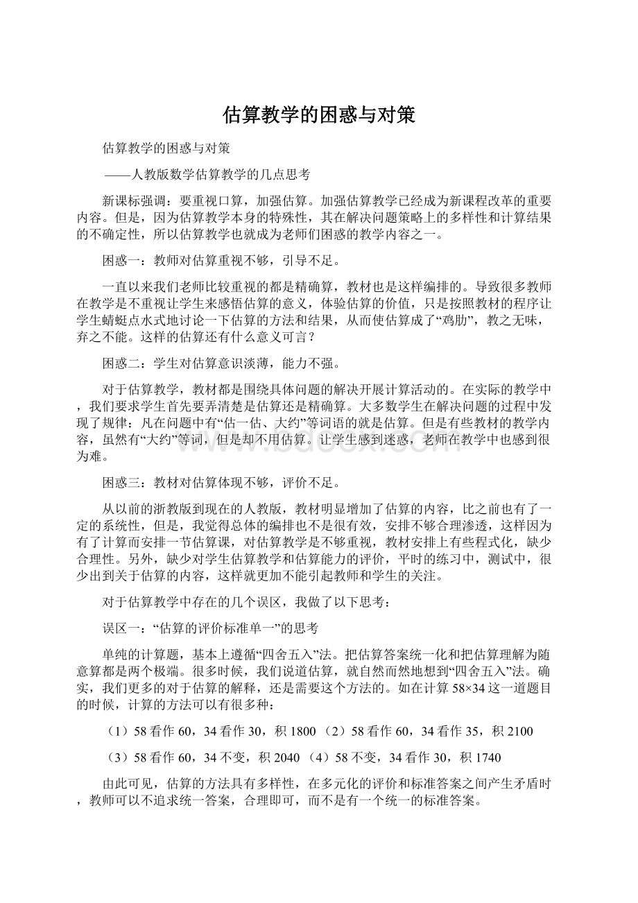 估算教学的困惑与对策.docx_第1页